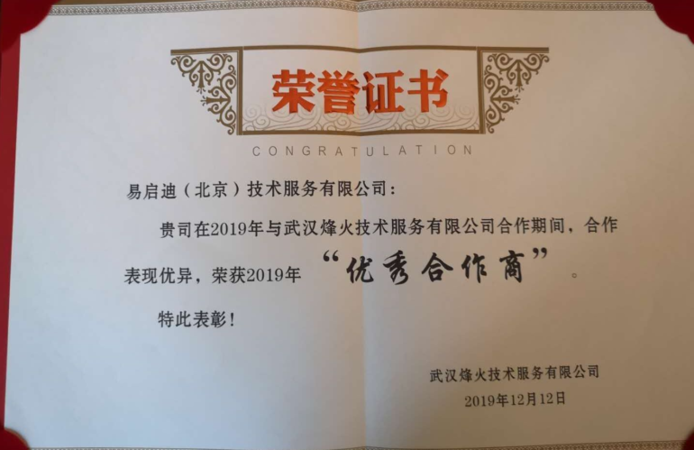 热烈祝贺易启迪荣获烽火技术服务有限公司2019年“优秀合作商”
